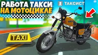 😱КАК Работать В ТАКСИ НА МОТОЦИКЛЕ!? МОЖНО ЛИ УСТРОИТЬСЯ В ЯНДЕКС ТАКСИ НА МОТИКЕ В МТА ПРОВИНЦИЯ?