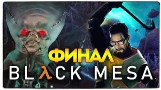 BLACK MESA - ФИНАЛ ИГРЫ! МЕГА БОСС НИХИЛАНТ #14
