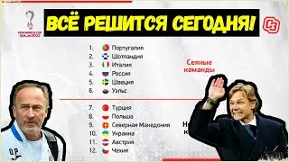 СЕГОДНЯ ЖЕРЕБЬЕВКА СТЫКОВЫХ МАТЧЕЙ / УКРАИНА И РОССИЯ УЗНАЮТ СВОИХ СОПЕРНИКОВ / ОЖИДАНИЯ ФУТБОЛИТИ