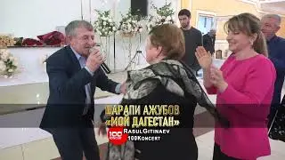 31 Шарапи Ажубов – «МОЙ ДАГЕСТАН»