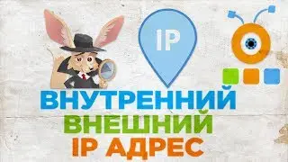 Как Узнать Свой IP-адрес | Как Узнать Внутренний и Внешний IP-адрес