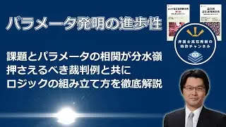 【特許】パラメータ発明の進歩性（2023年JAFBIC講演２時間のうち30分）