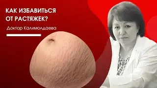 Растяжки (стрии): отчего и как убрать