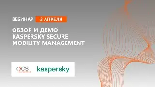 Управление мобильными ресурсами с Kaspersky Secure Mobility Management