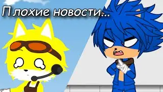 [Gacha Club X Sonic] Плохие новости... (Collab)