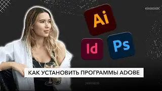 Как установить программы  Adobe на компьютер?