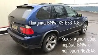 Покупка BMW X5 E53 4.8is Как я купил свой первый BMW с мотором N62B48