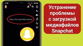 Устранение проблемы с загрузкой медиа в Snapchat | Отображение загрузки медиа в Snapchat (2024)