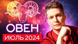 Овен Июль 2024. Романтический отдых на пляже и мощное полнолуние. Душевный гороскоп Павел Чудинов