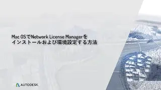 “Mac OS で Network License Manager をインストールおよび環境設定する方法”