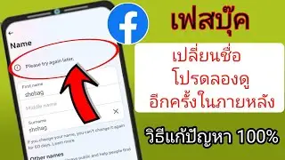 ปัญหาการเปลี่ยนชื่อ Facebook โปรดลองอีกครั้งในภายหลัง