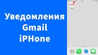 Уведомления почты Google Gmail на iPhone