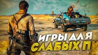 😱ТОП 10 ИГР ДЛЯ СЛАБЫХ ПК