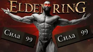 Elden Ring КАЧАЮ ТОЛЬКО СИЛУ | 99 СИЛЫ