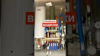 Разводка водоснабжения I Коллекторный узел