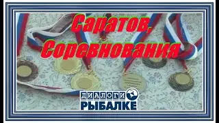 Диалоги о рыбалке - 010/  Саратов,  Соревнования!