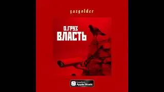 Олег Груз - Власть (ost. 