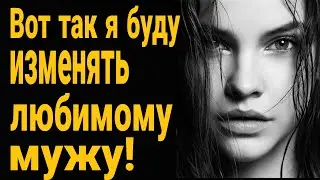 ❌Про то как я буду изменять любимому мужу! Можно ли простить измену жены? У жены появился другой!