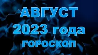 Гороскоп на август 2023 для всех и каждого знака Зодиака