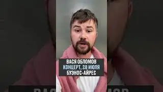 Вася Обломов - Еду в Буэнос-Айрес!