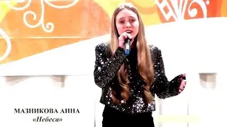 Мазникова Анна (г.Брянск) – «Небеса»