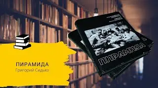 Пирамида - ленинградский альпинизм в четырех киносценариях, Григорий Сидько