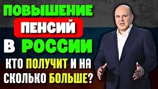 Повышение пенсий в России с 1 января 2025 года: Кто получит и на сколько больше?