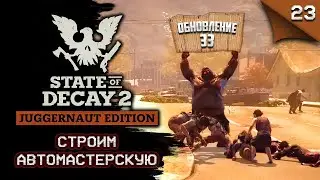 State of Decay 2 Juggernaut Edition. Строим автомастерскую #stateofdecay2