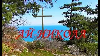 ГОРА АЙ- НИКОЛА / ОРЕАНДА / КРЫМ