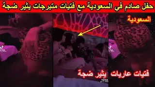 عاجل.. حفل ماجن في السعودية يثير ضجة مع فتيات عاريات ومشروبات روحية