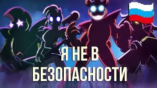 Total Insecurity [Кавер на Русском] | ПЕСНЯ ПО FNAF SECURITY BREACH | АНИМАЦИЯ