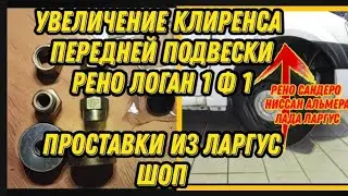 Увеличение Клиренса передней подвески Рено Логан, Ниссан Альмера, Сандеро, Лада Ларгус. Проставки.