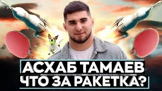 ЧТО ЗА РАКЕТКА (РАКЕТА) АСХАБА ТАМАЕВА?