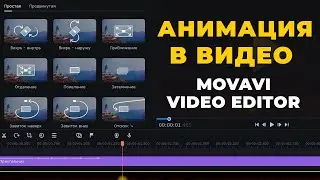 Как анимировать объекты и титры в Movavi Видеоредактор Плюс 2022