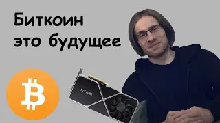 ITPEDIA про БИТКОИН, МАЙНИНГ и ДЕФИЦИТ ВИДЕОКАРТ