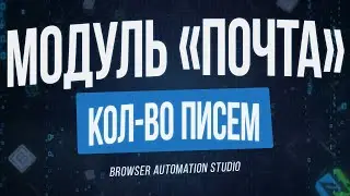 Browser Automation Studio: Модуль 