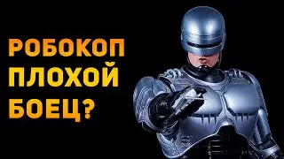 РОБОКОП ПЛОХОЙ БОЕЦ? | Ammunition Time