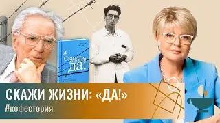 Как психолог выжил в настоящем концлагере? 