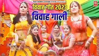 विवाह गीत 2023 | विवाह गाली | बराती गाली | Dehati Vivah Gali Geet | Superhit Shadi Vivah Song