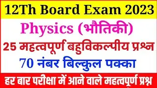 12th Physics 25 Important Objective Question | 95+ चाहिए तो आज ही रट लीजिए | बोर्ड परीक्षा 2024