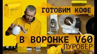 Готовим кофе в ВОРОНКЕ V60 (ПУРОВЕР). Рецепт Бурунди Бузирагухиндва «The Welder Catherine».