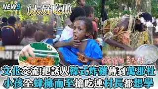 【叢林飯】文化交流!把誘人韓式炸雞傳到萬那杜 小孩蜂擁而至搶吃連村長都想學!