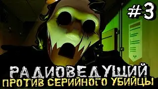 СЕРИЙНЫЙ УБИЙЦА. РАДИОВЕДУЩИЙ. МАЛЕНЬКИЙ ГОРОД. - Killer Frequency - #3 [Хоррор Стрим, Прохождение]