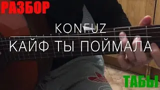 Konfuz — Кайф ты поймала На Гитаре (Разбор, Аккорды, Табы)