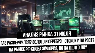 Анализ рынка 31 июля. Все на рынке растет: нефть, газ, металлы, индексы! Новая фаза роста или отскок