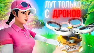 *ЛУТ ТОЛЬКО С ДРОНОВ* ЧЕЛЛЕНДЖ в ФОРТНАЙТ