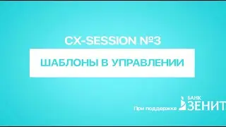 Business-Session: #3. Шаблоны в управлении, КЛИЕНТЫ ВРУТ, Product Owners, CJM