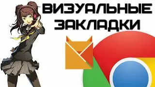 Как установить визуальные закладки для Google Chrome? | Complandia