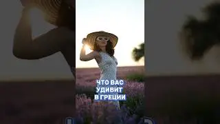 Что вас удивит в Греции 